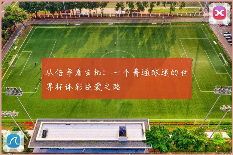 从倍率看玄机：一个普通球迷的世界杯体彩逆袭之路